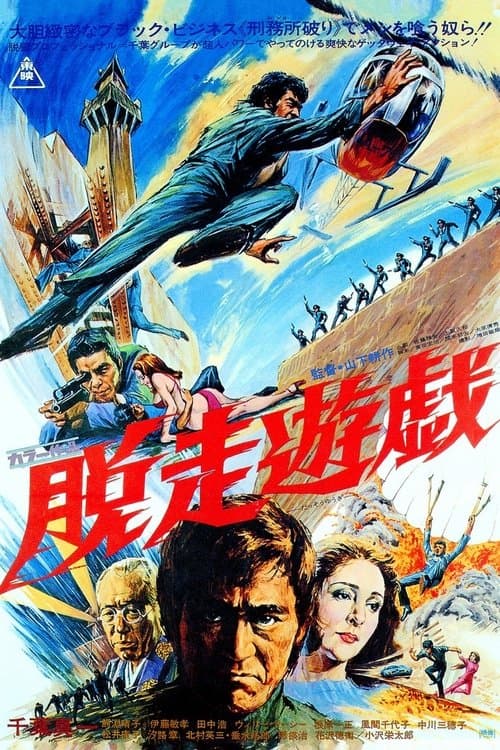 脱走遊戯のポスター