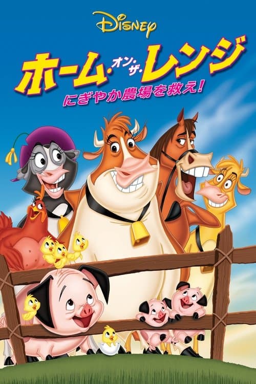 ホーム・オン・ザ・レンジ にぎやか農場を救え!のポスター