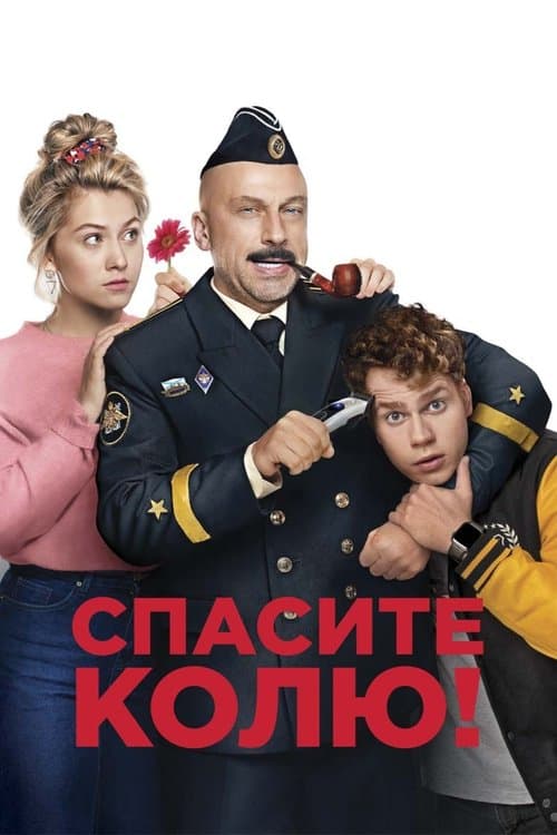 Спасите Колю!のポスター