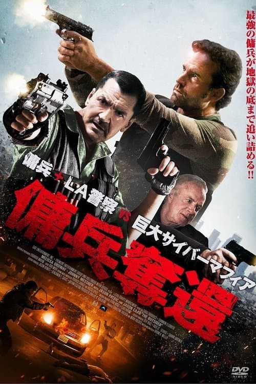 傭兵奪還のポスター