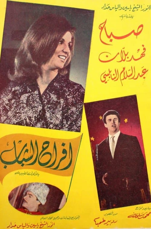 أفراح الشبابのポスター