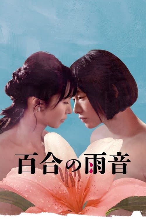 百合の雨音のポスター