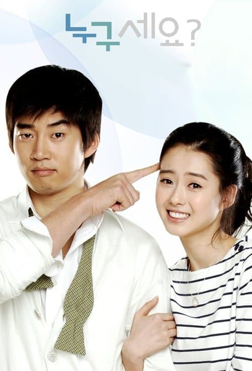 누구세요?のポスター