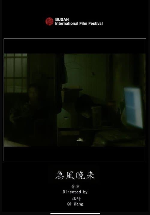 急风晚来のポスター