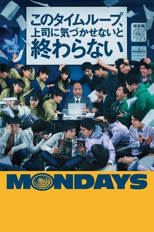 MONDAYS/このタイムループ、上司に気づかせないと終わらないのポスター