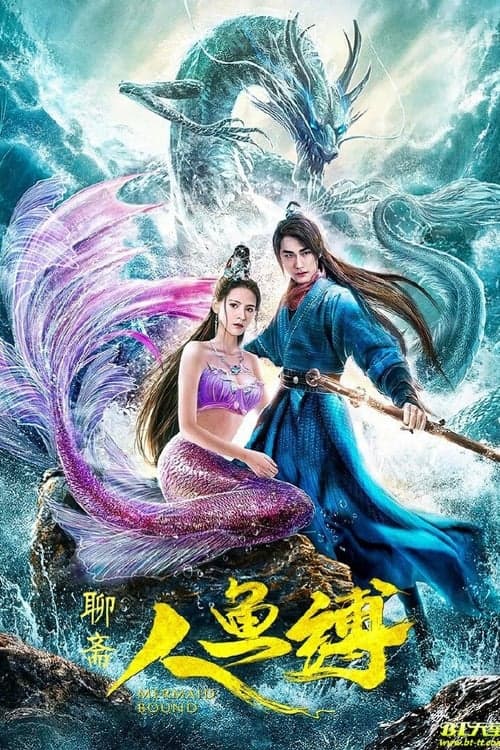 人鱼缚のポスター