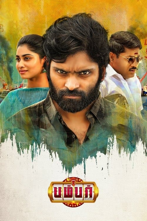 பம்பர்のポスター