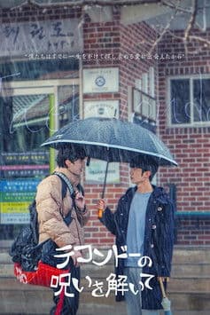 テコンドーの呪いを解いてのポスター