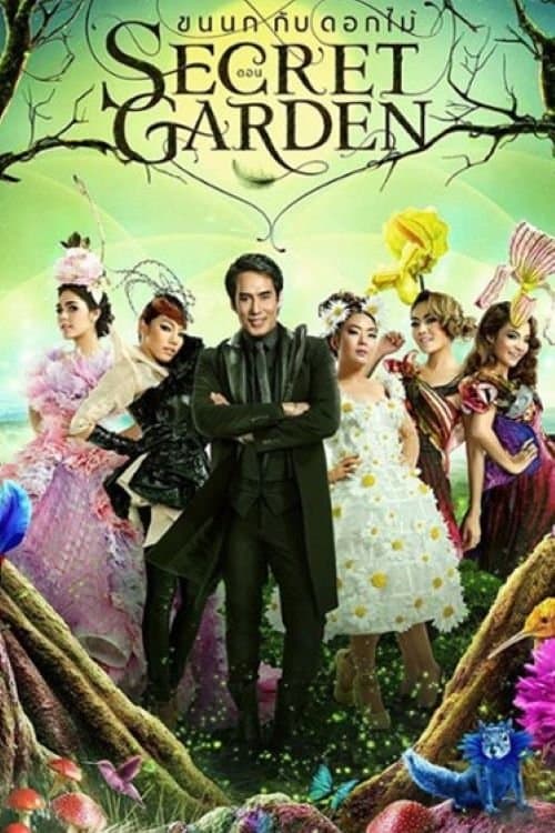 เบิร์ด ธงไชย คอนเสิร์ต ขนนกกับดอกไม้ #2/2556 Secret Gardenのポスター