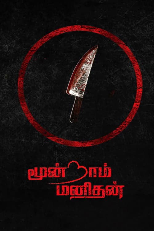 மூன்றாம் மனிதன்のポスター