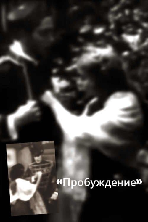 The Awakeningのポスター