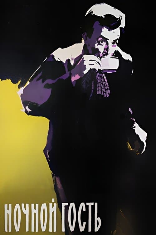 Ночной гостьのポスター