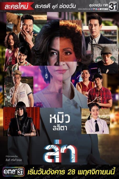 ล่าのポスター