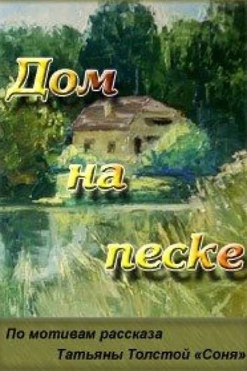 Дом на пескеのポスター