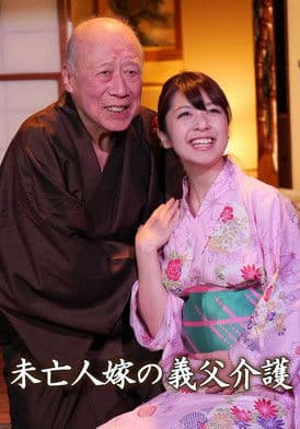 未亡人嫁の義父介護のポスター