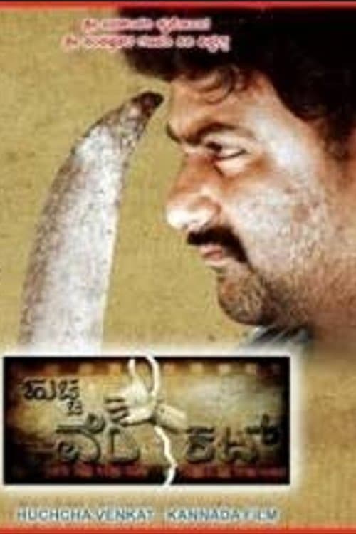 ಹುಚ್ಚ ವೆಂಕಟ್のポスター