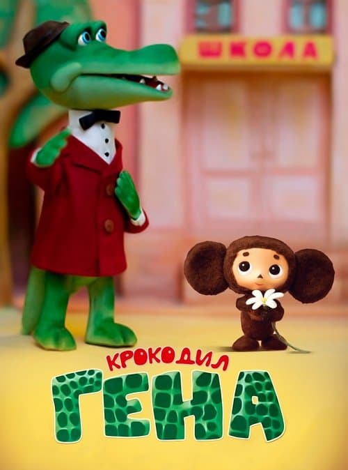 Крокодил Генаのポスター