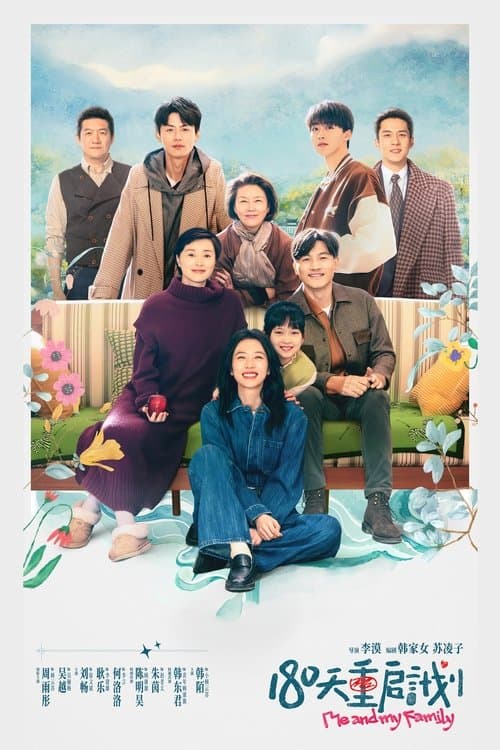 180天重启计划のポスター