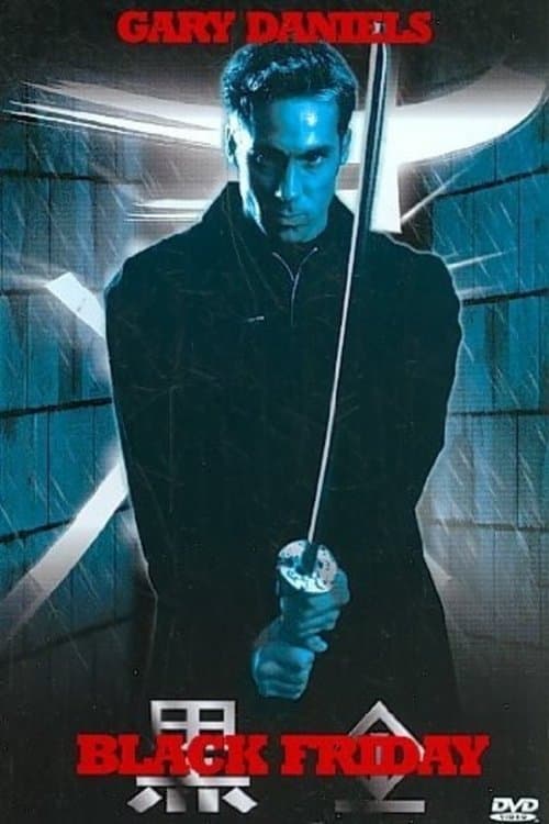 ブラック・フライデー 奪われた生物兵器のポスター