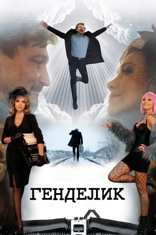 Генделикのポスター