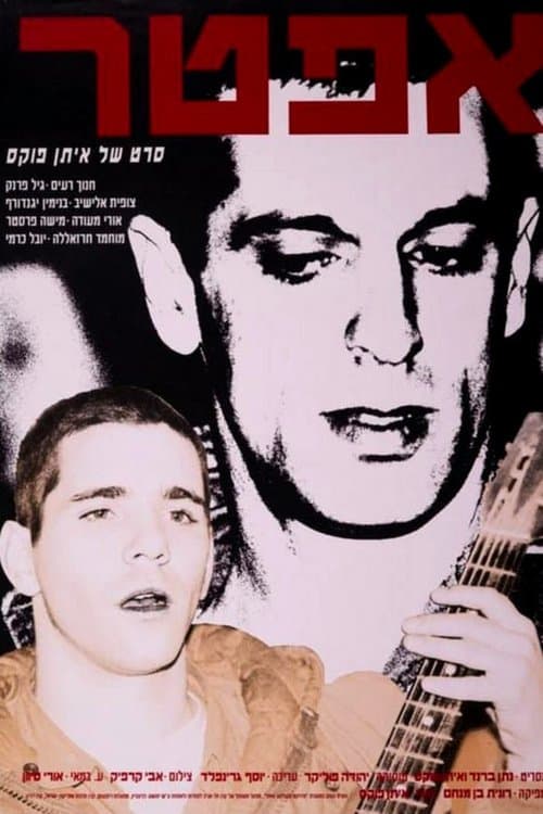 אפטרのポスター