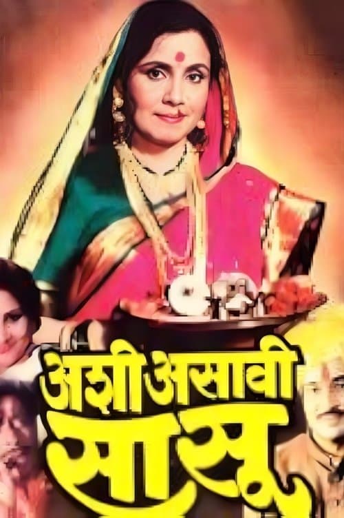 अशी असावी सासूのポスター