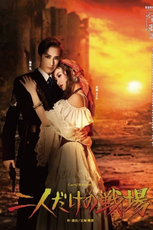 二人だけの戦場のポスター