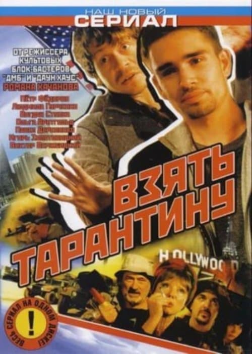 Взять Тарантинуのポスター