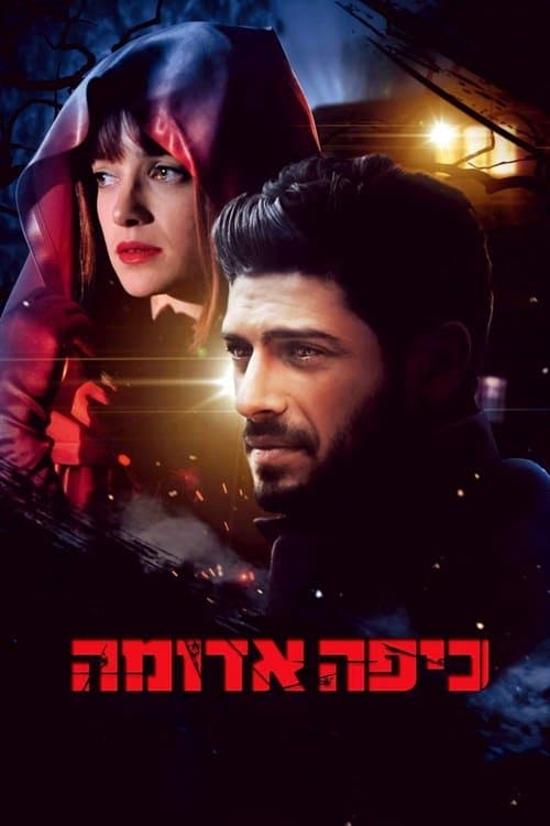 כיפה אדומהのポスター