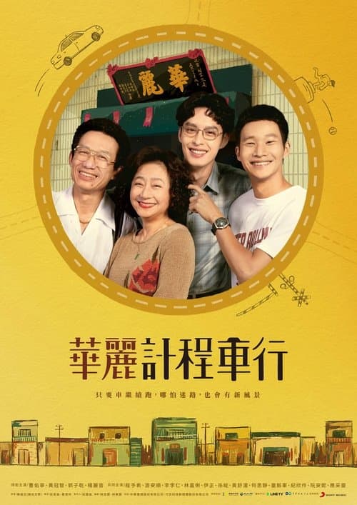 華麗計程車行のポスター