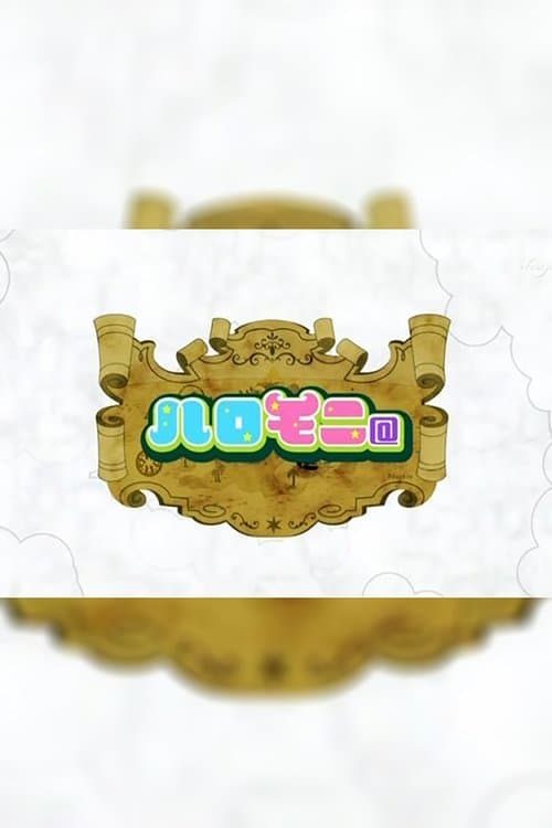 ハロモニ@のポスター