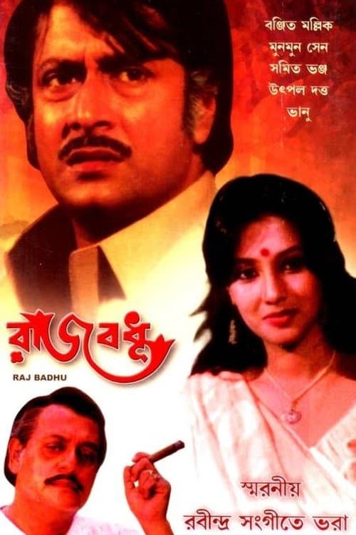 রাজবধূのポスター