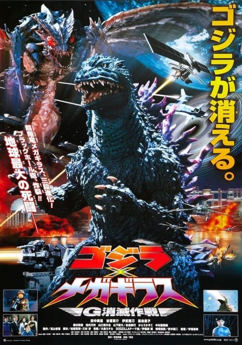 ゴジラ×メガギラス G消滅作戦のポスター