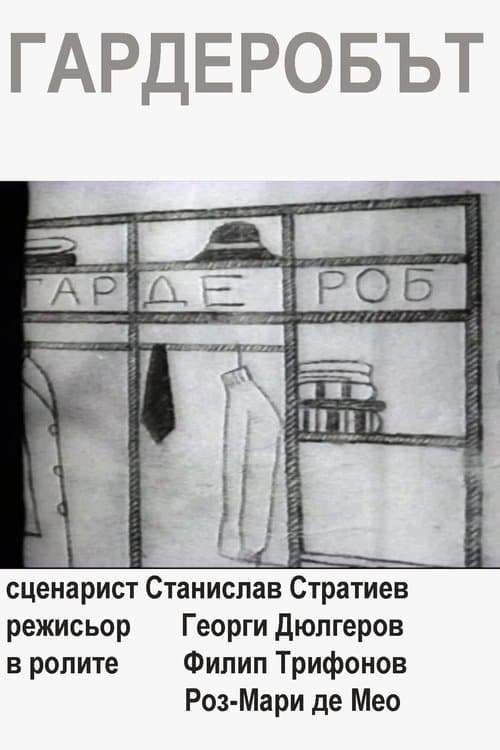 Гардеробътのポスター