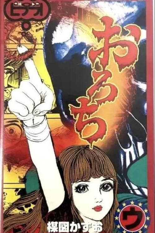 おろち: 「姉妹」&「骨」のポスター