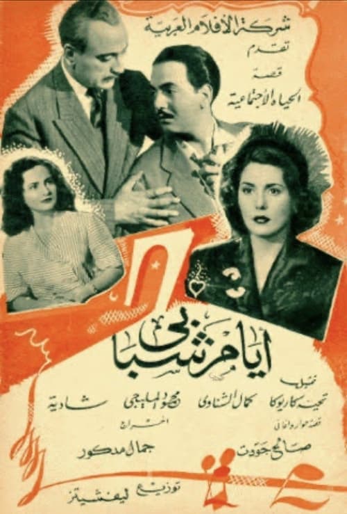 أيام شبابيのポスター