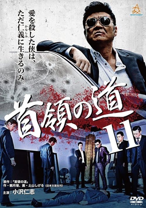 首領（ドン）の道１１のポスター