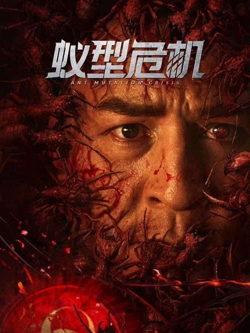 蚁型危机のポスター