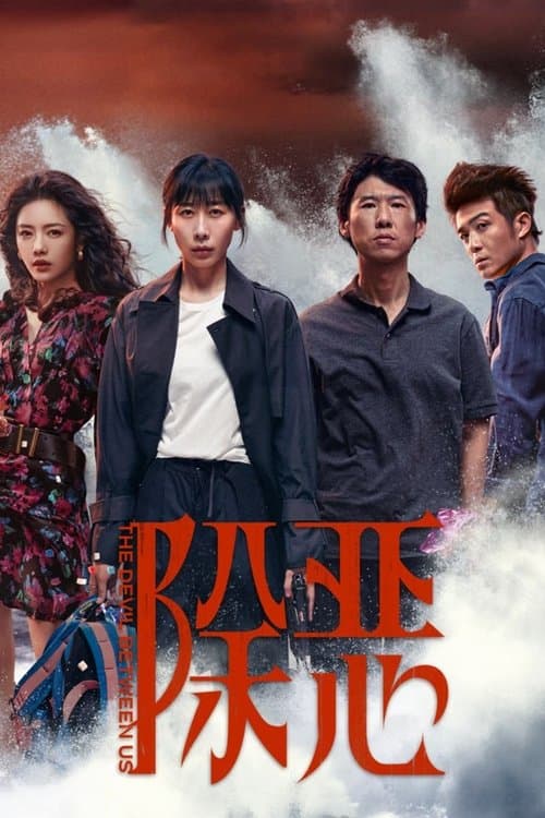 除恶のポスター