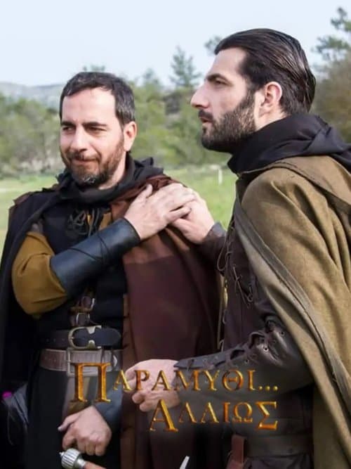 Παραμύθι... Αλλιώςのポスター