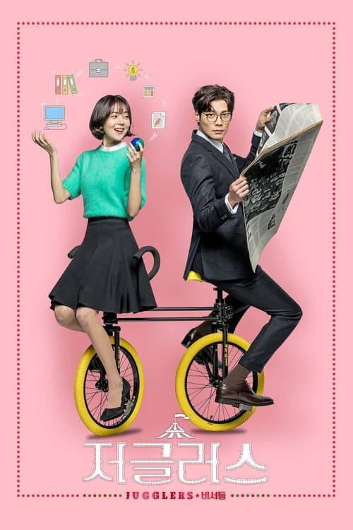 저글러스のポスター