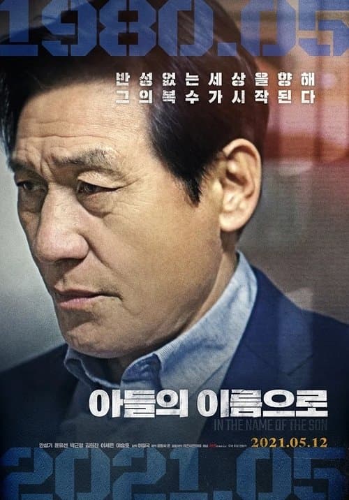 아들의 이름으로のポスター