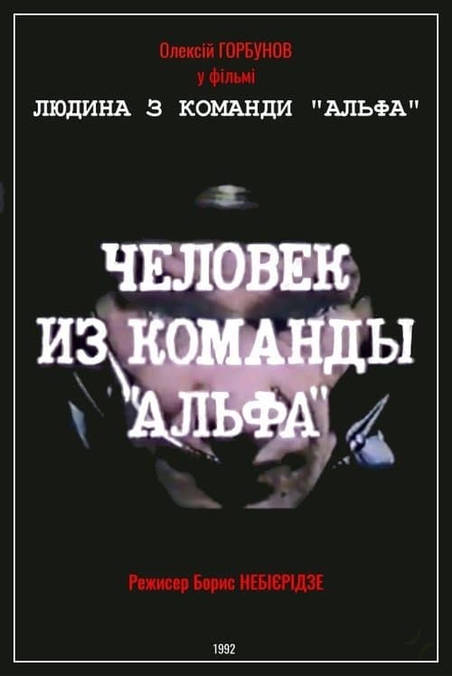 Людина з команди «Альфа»のポスター