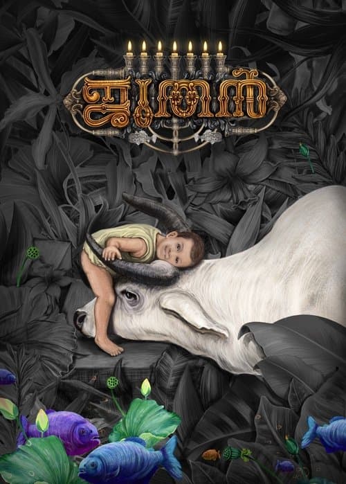 ഇഒのポスター