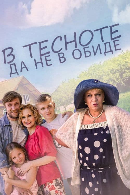 В тесноте, да не в обидеのポスター