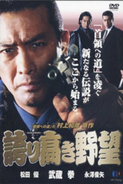 誇り高き野望のポスター