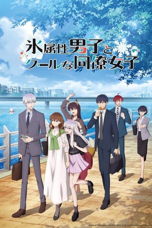 氷属性男子とクールな同僚女子のポスター