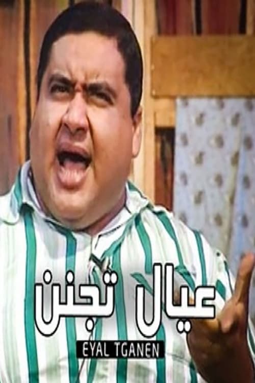 عيال تجننのポスター