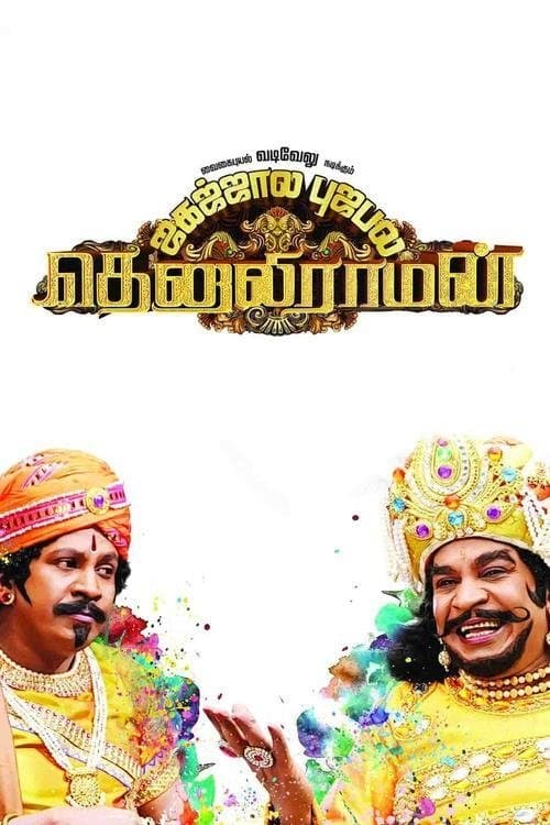 தெனாலிராமன்のポスター