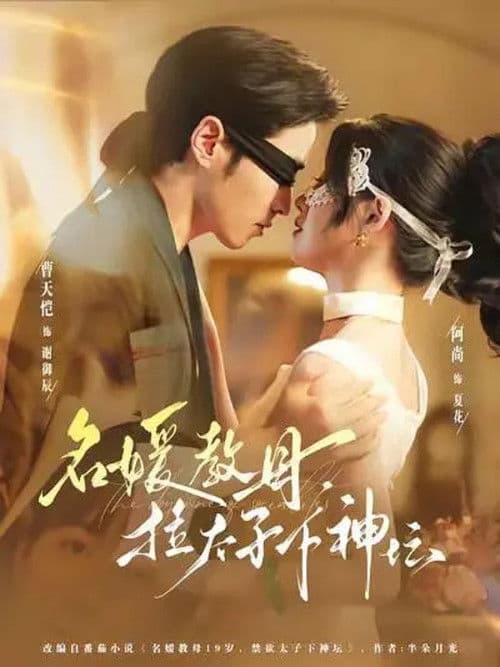 名媛教母，拉太子下神坛のポスター